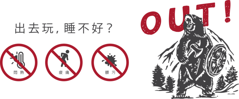 出去玩，睡不好?