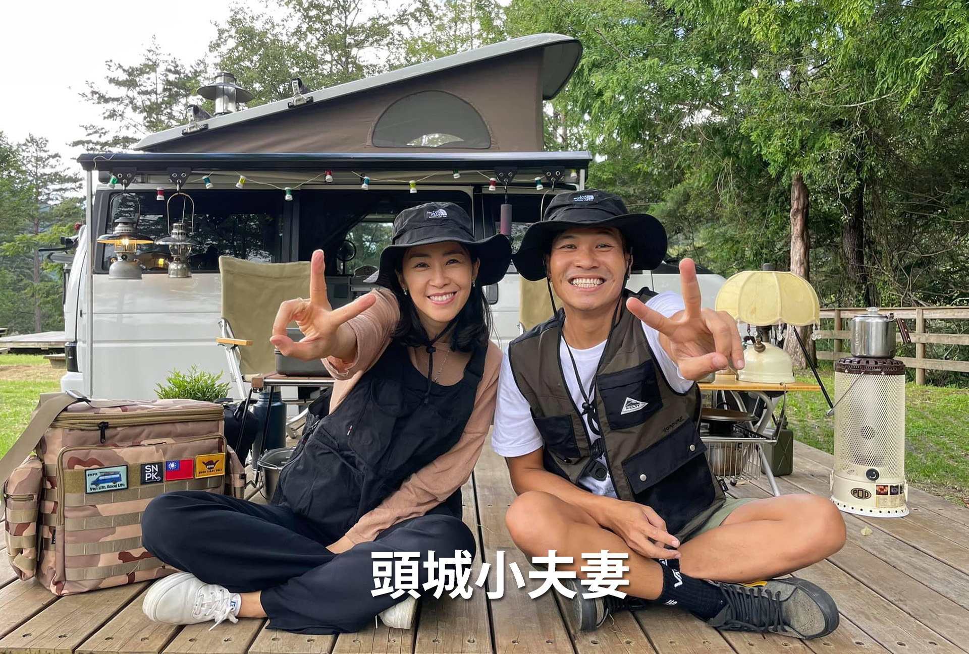 頭城小夫妻