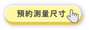 Pamabe Outdoor預約測量尺寸