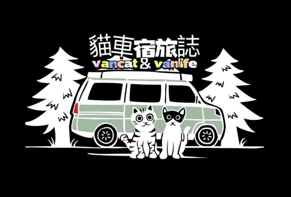 貓車宿旅誌vancat&vanlife