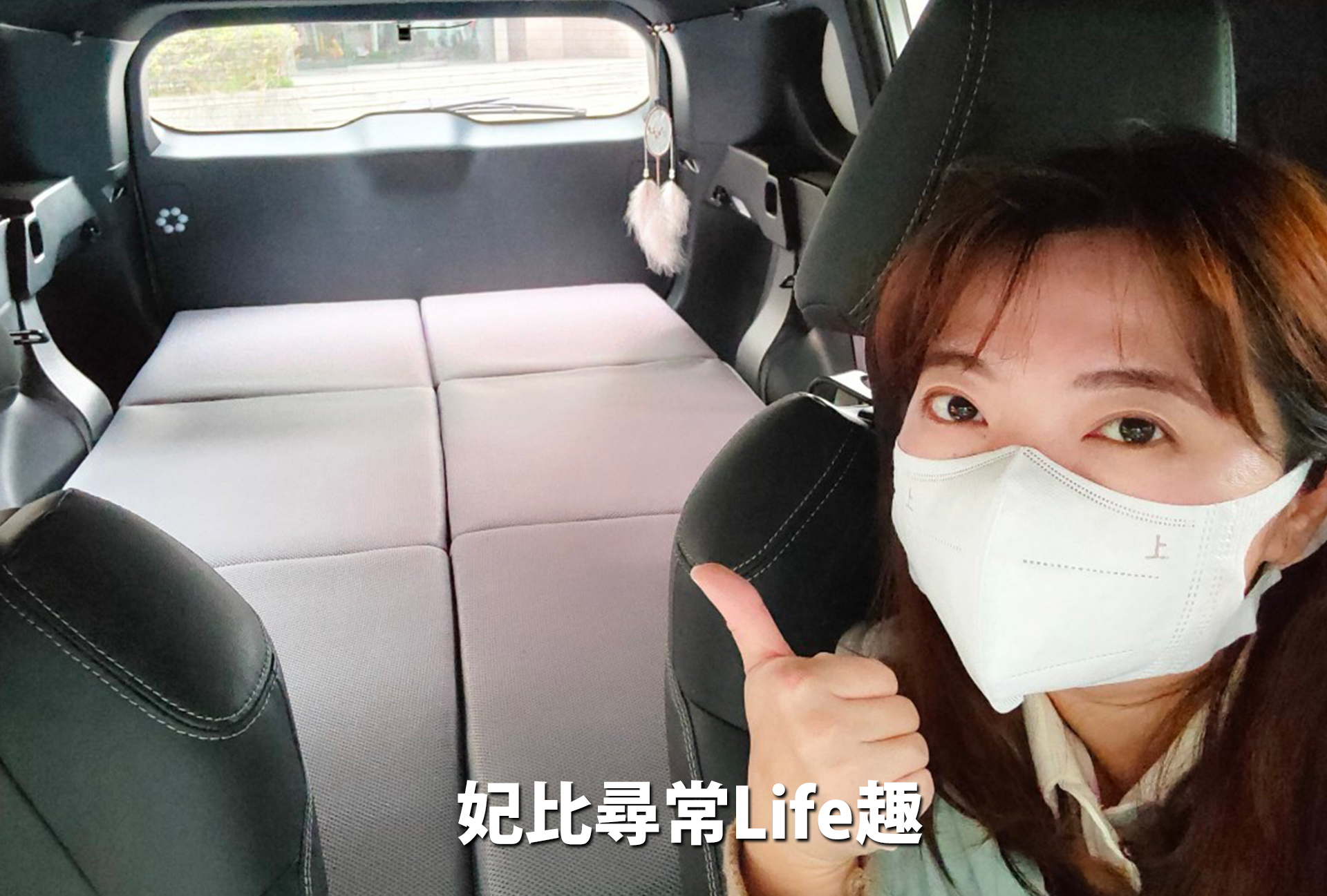 妃比尋常Life趣推薦，pamabe車泊露營床