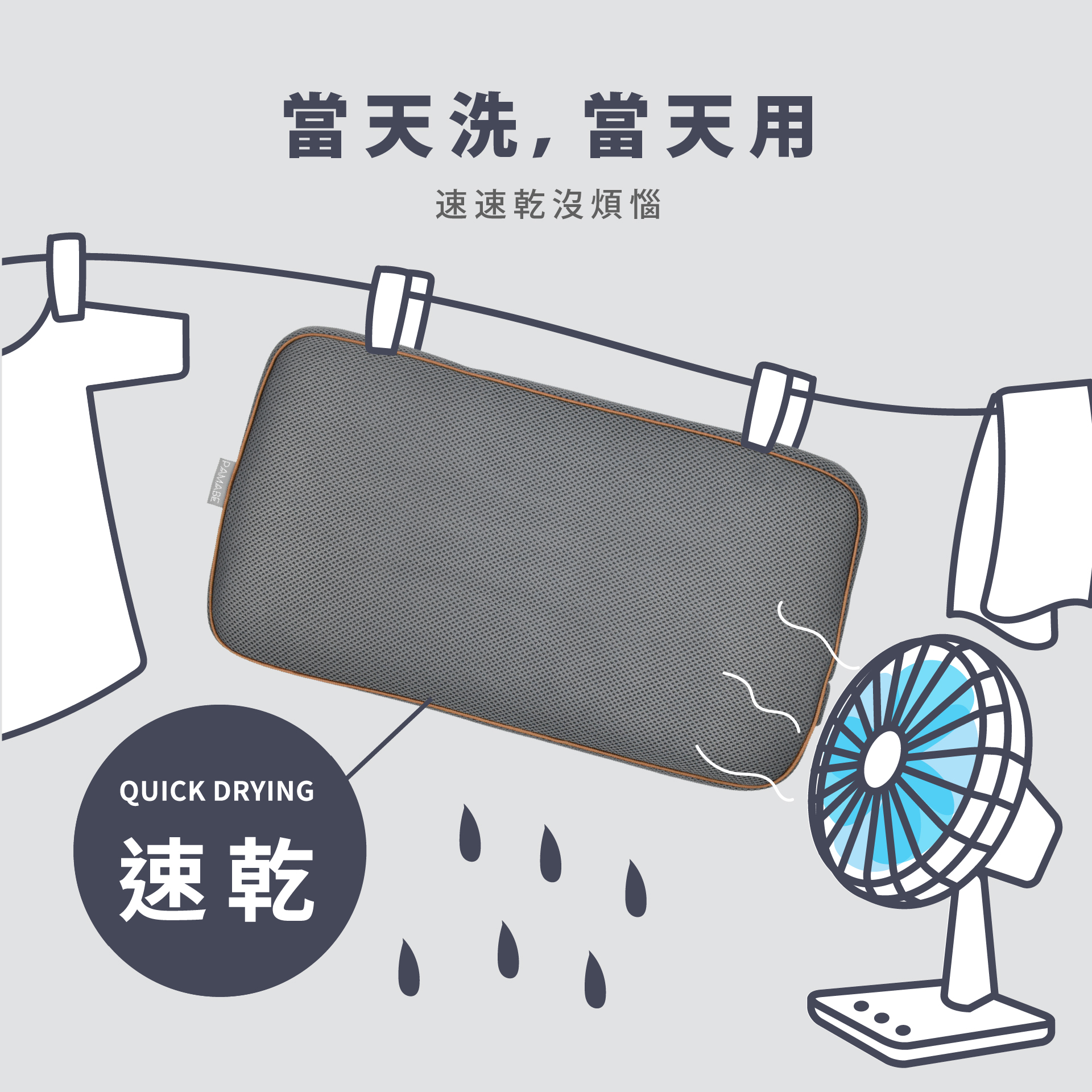 當天洗當天用