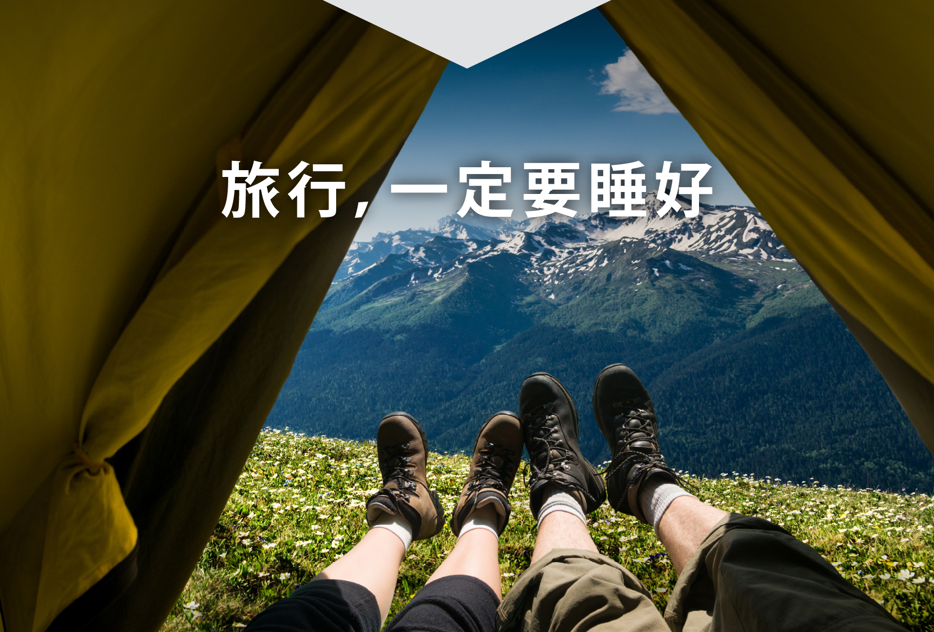 旅行一定要睡好