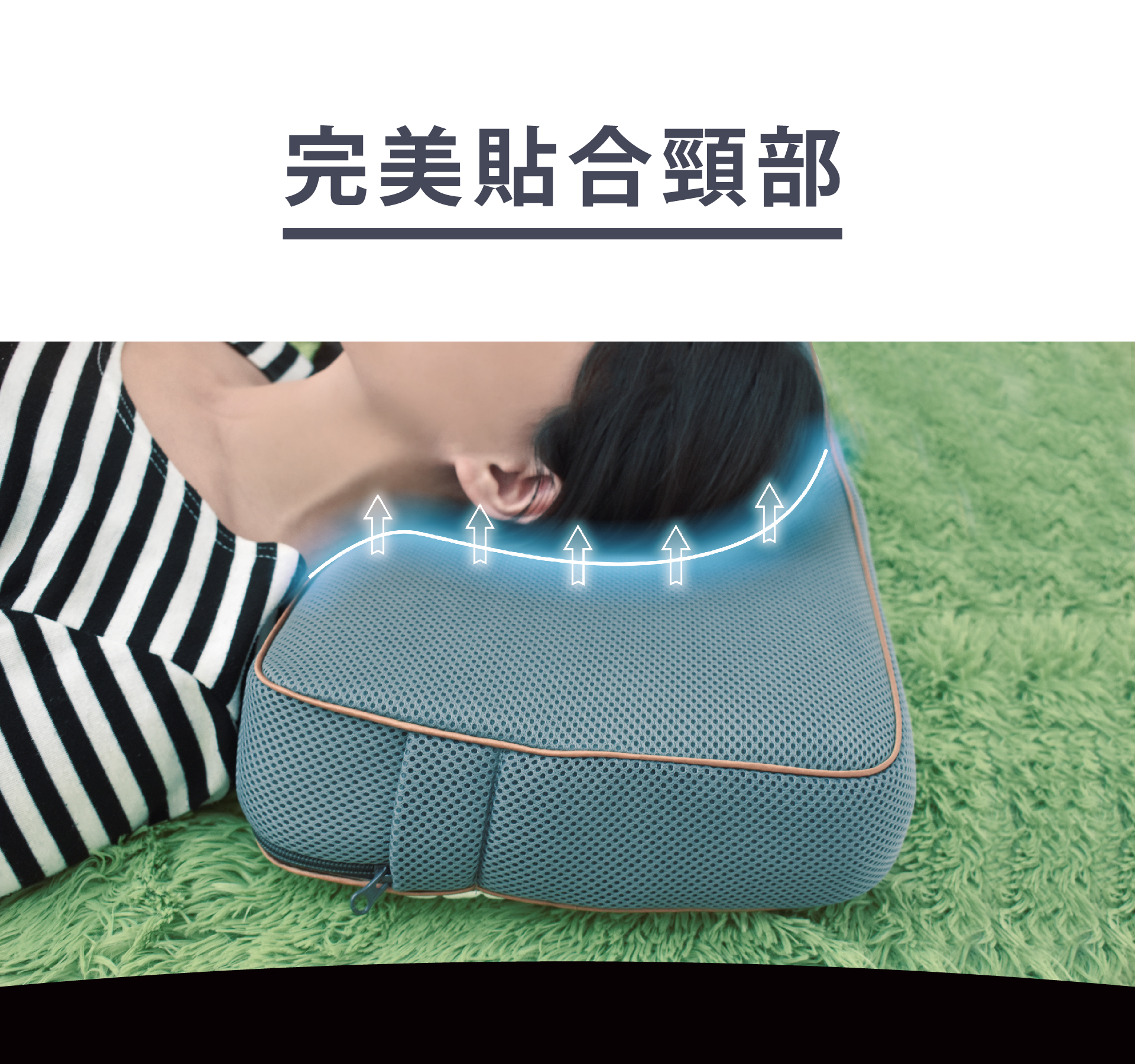 完全貼合頸部