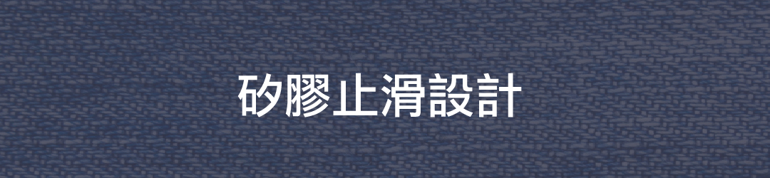 矽膠止滑設計