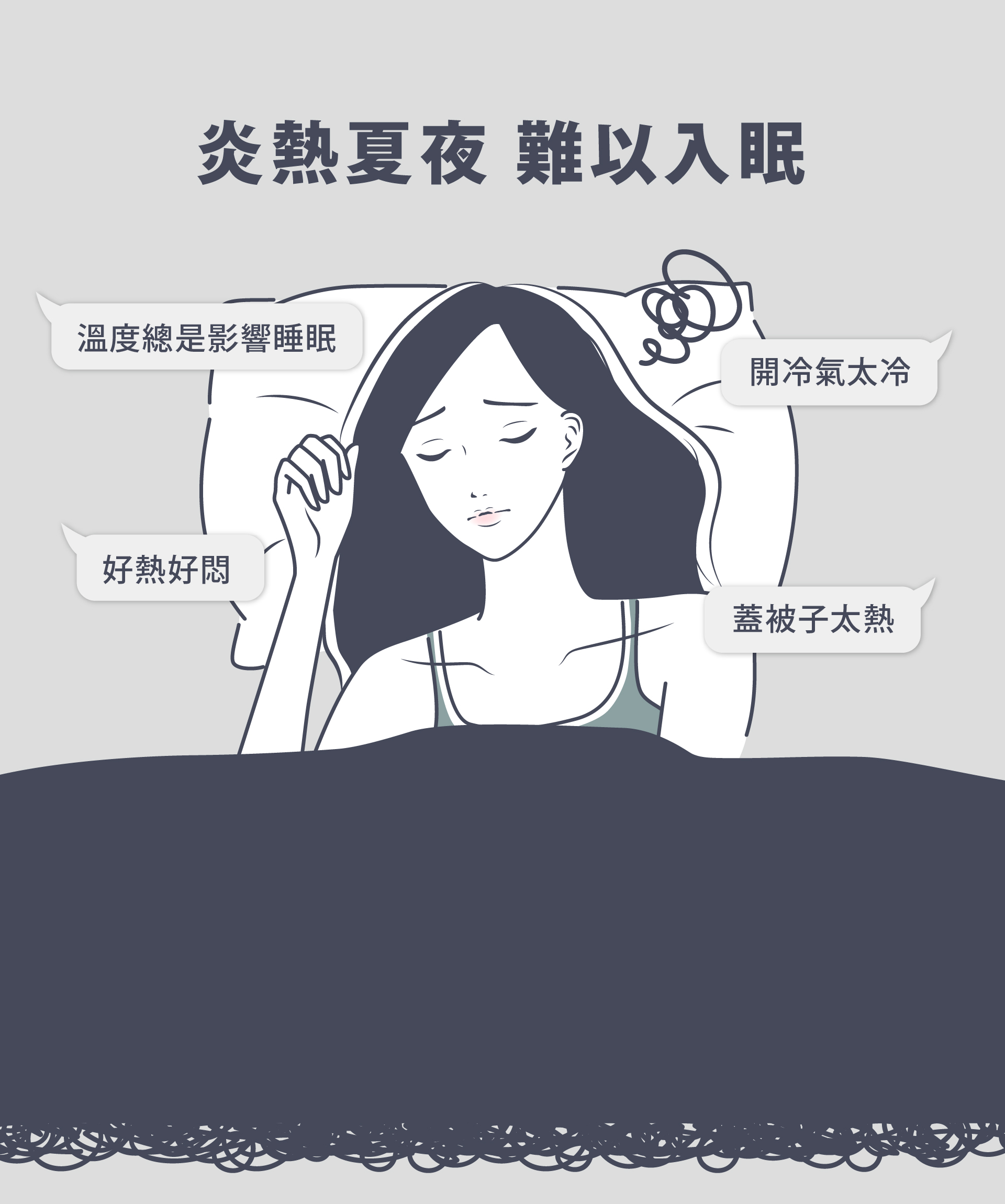 炎熱夏夜 難以入眠