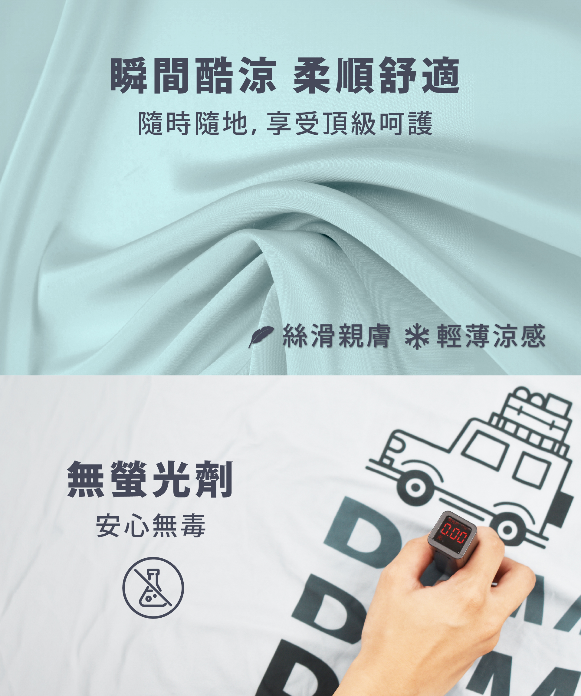 瞬間酷凉 柔順舒適