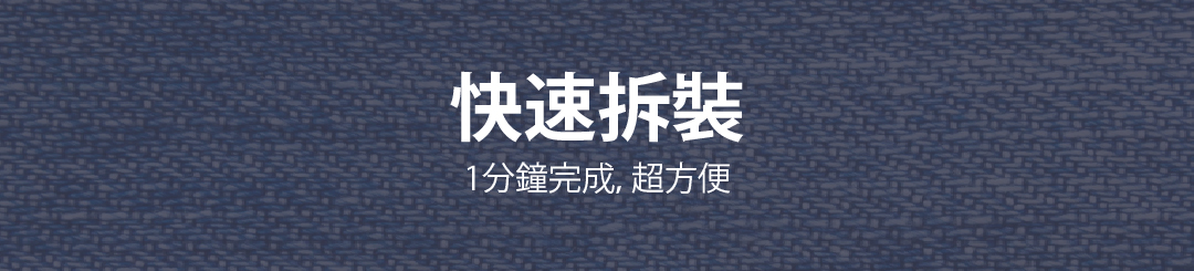 快速拆裝