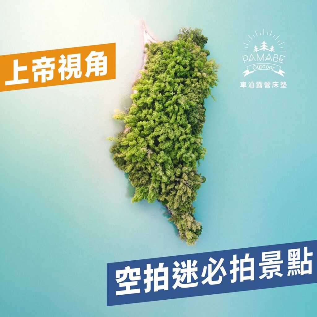 空拍迷必拍5景點