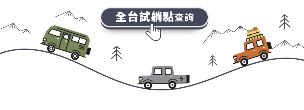 20231215車泊床墊更新瀑布流_13 複本 3