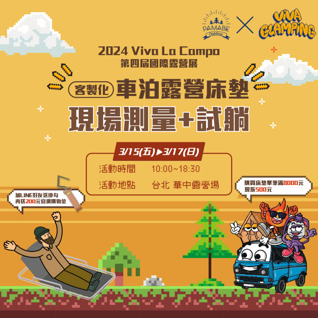 viva露營展