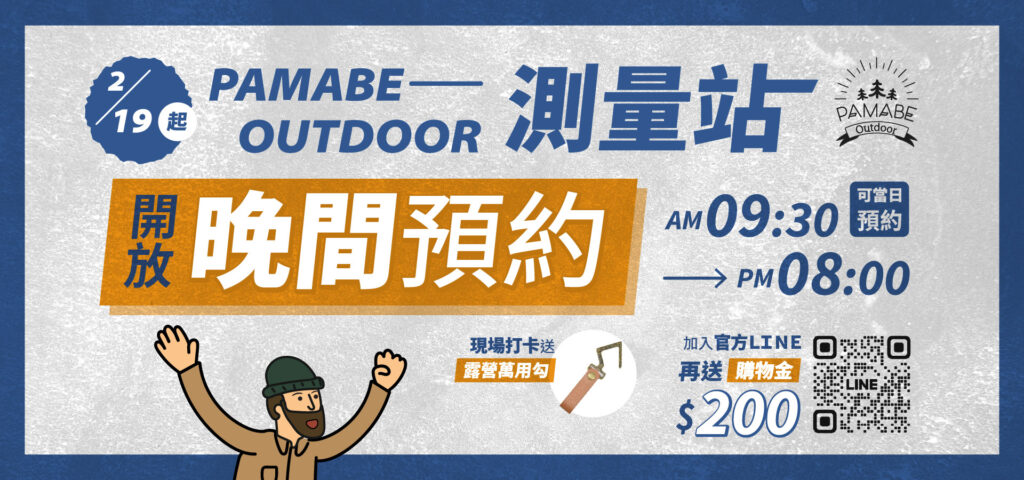 PAMABE OUTDOOR測量時間異動
