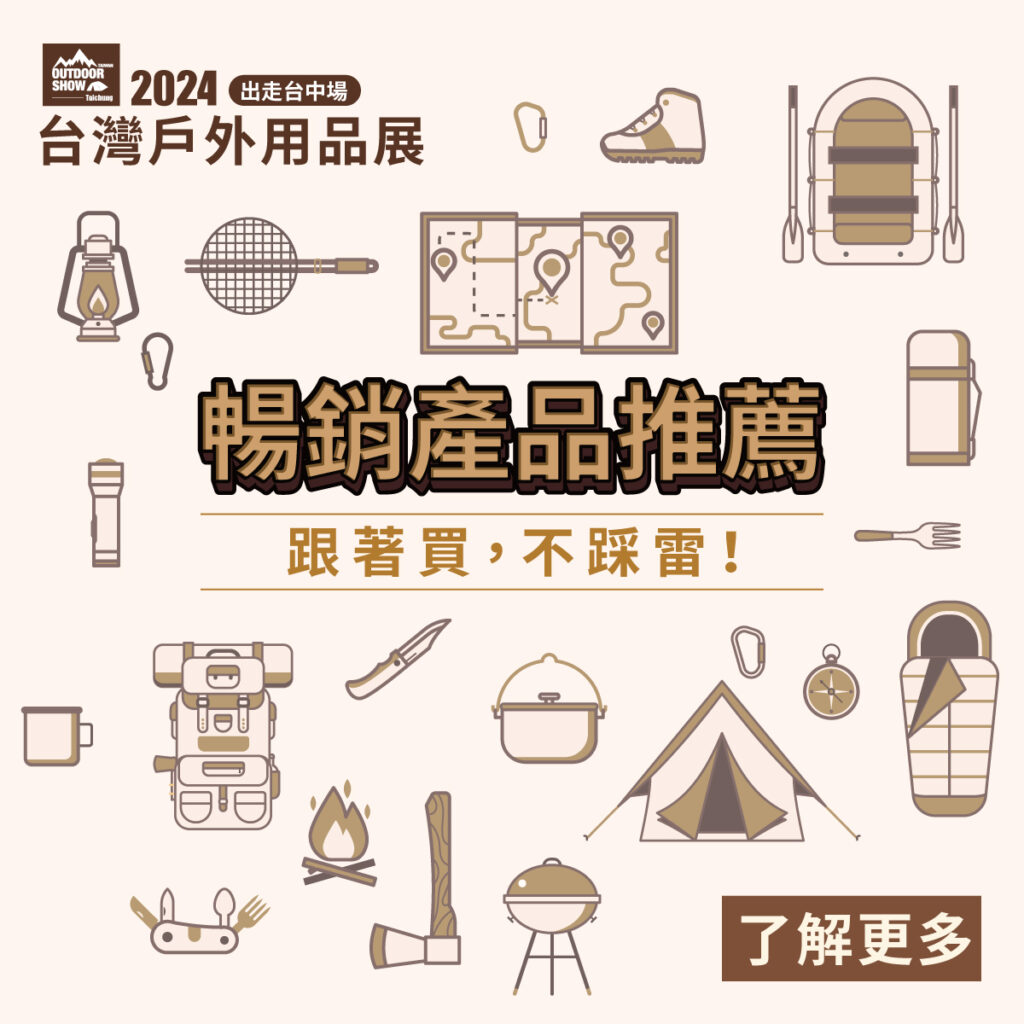 2024戶外用品展暢銷商品推薦