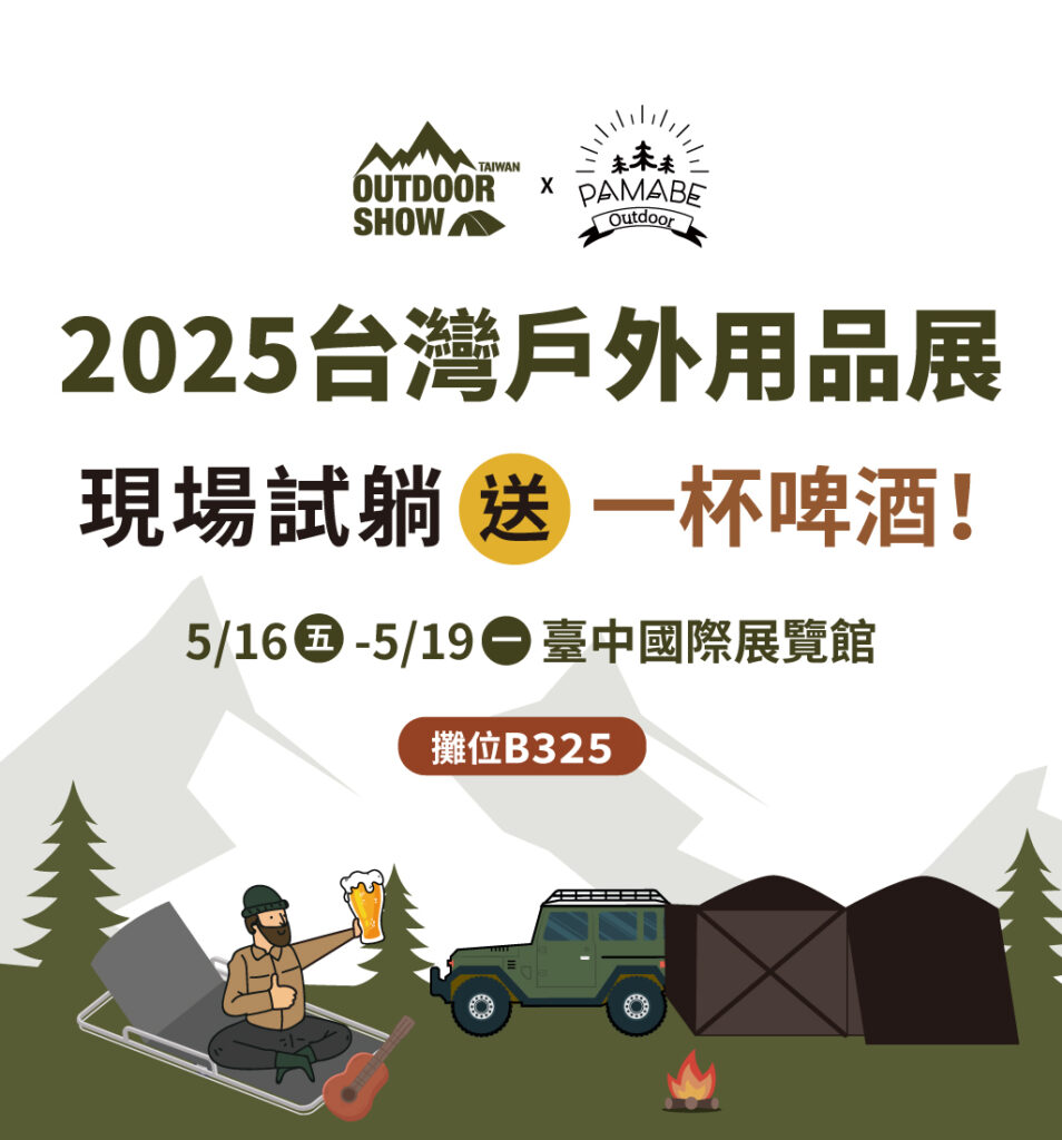 5月台中戶外用品展