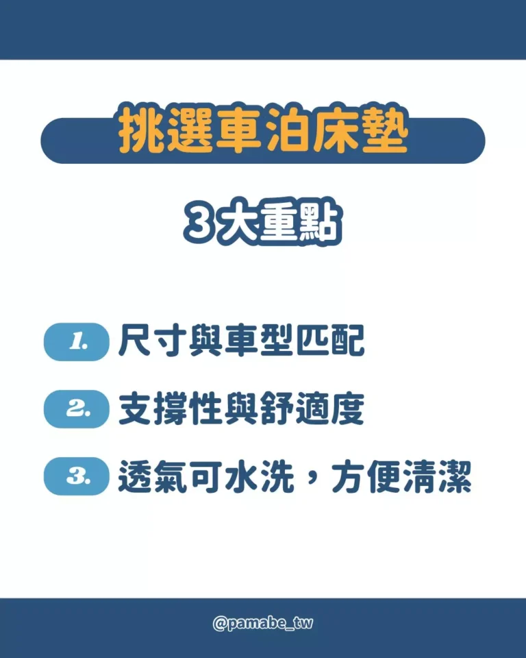 挑選車泊床墊必看三大重點：尺寸合車型、支撐性與透氣可水洗