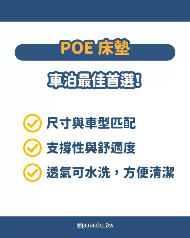 POE車泊床墊優勢：好清潔、支撐性佳、尺寸可配合車型