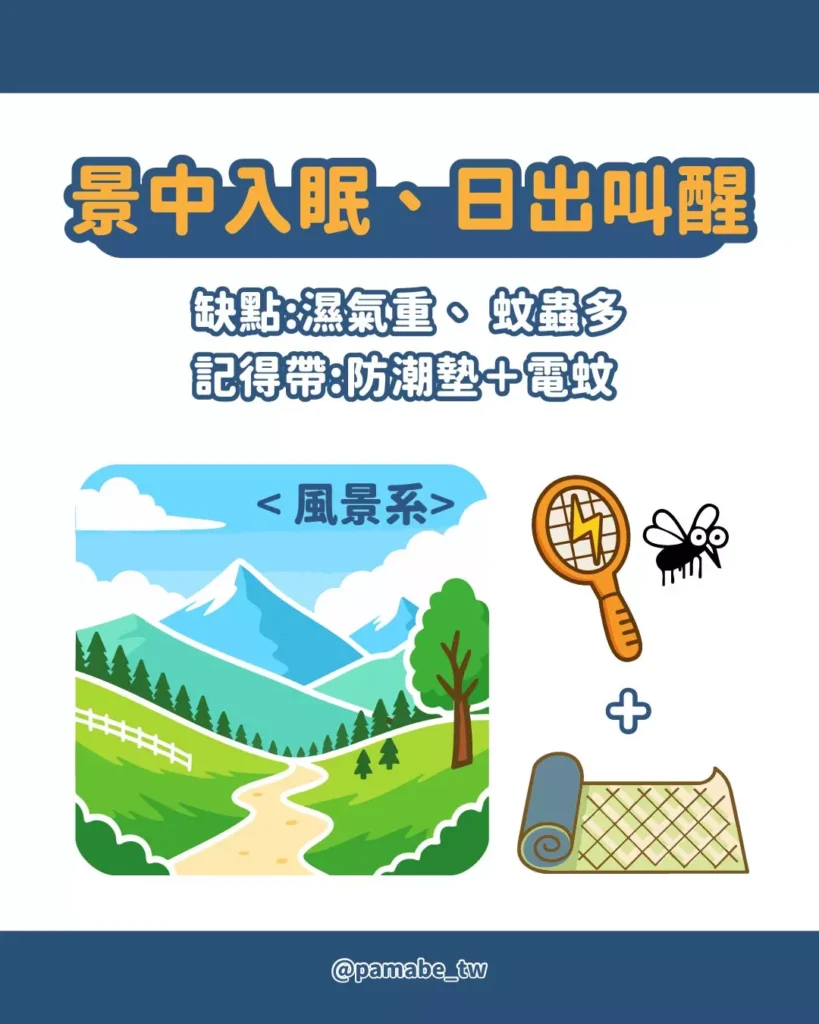 風景系車泊地點建議與裝備（防潮墊＋電蚊拍）