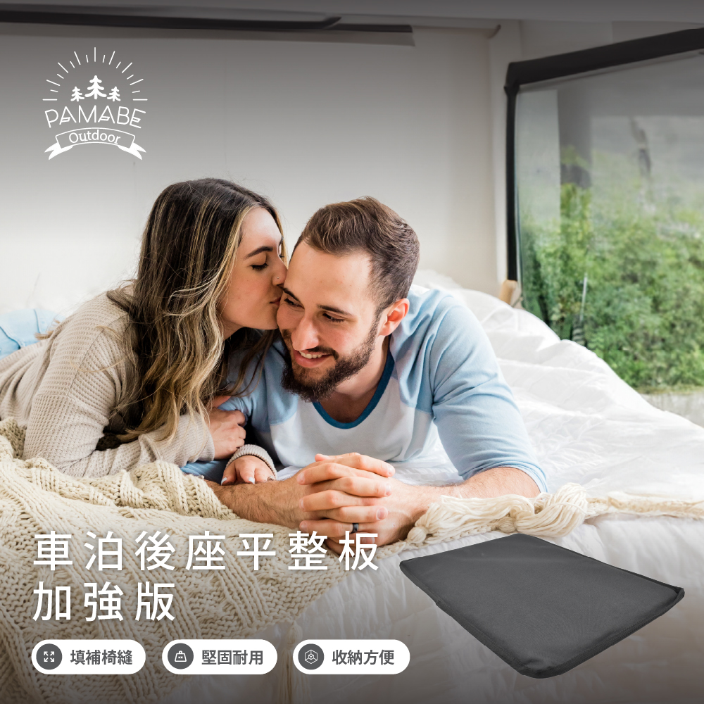 PAMABE Outdoor車泊後座平整板輕鬆填平後車廂內縫隙