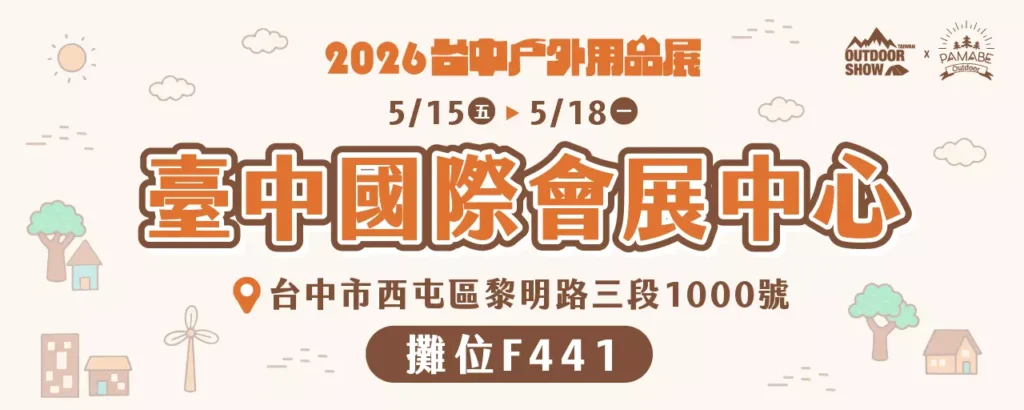 2026年台中戶外用品展PAMABE OUTDOOR攤位F441