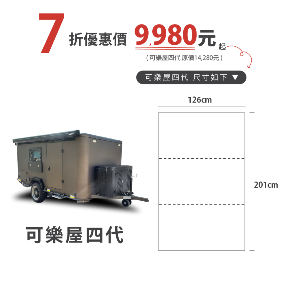 車泊露營床可樂屋四代