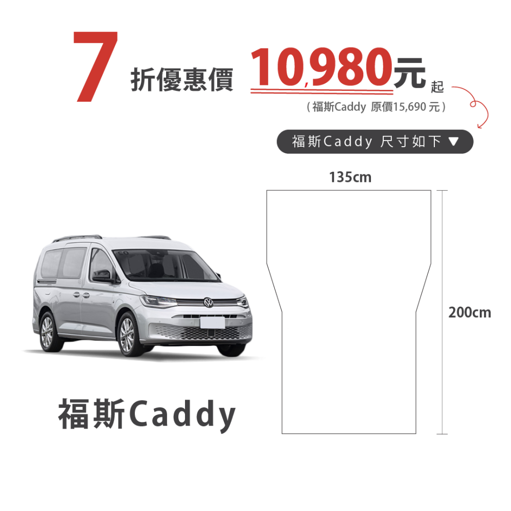 車泊露營床-福斯caddy