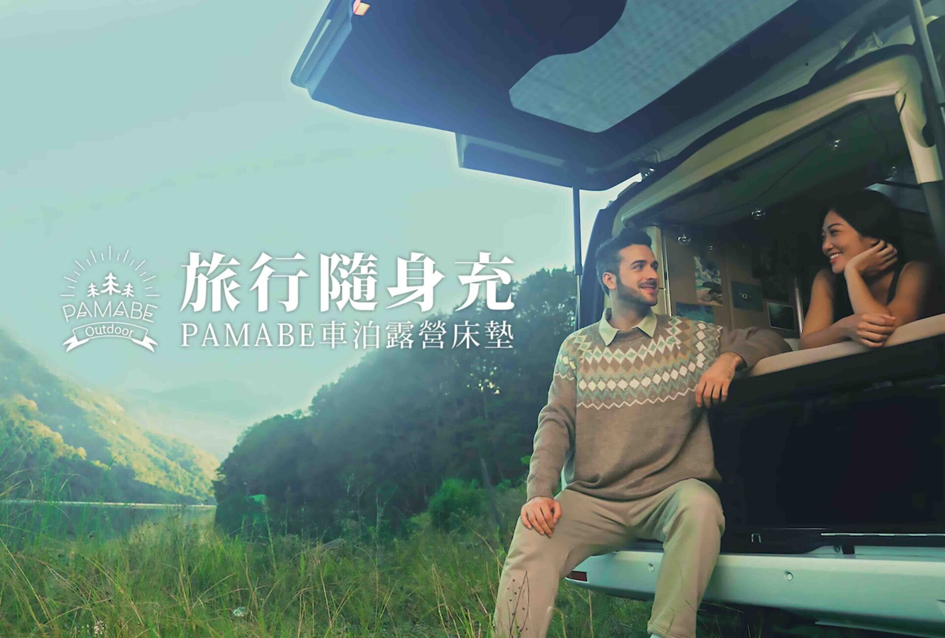 Pamabe車泊露營床，旅行隨身充
